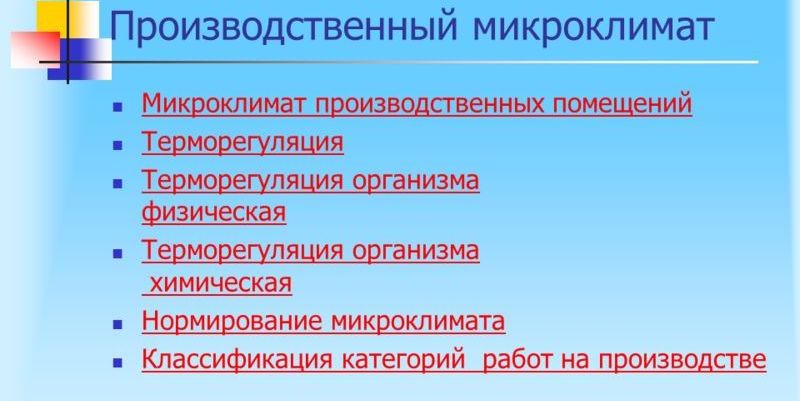 Классификация микроклимата. Классификация производственного микроклимата. Микроклимат помещений классификация. Производственный микроклимат классифицируется на:.