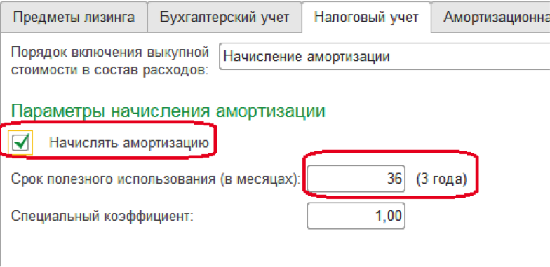 Специальный коэффициент амортизации. Специальный коэффициент амортизации в налоговом учете 1. Специальный коэффициент в налоговом учете ОС. Амортизация коэффициент 1. Налоговый учет лизинга.