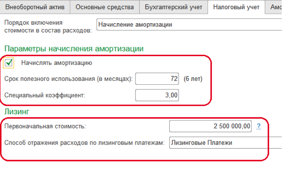 1с амортизация лизинг. Что такое специальный коэффициент амортизации в налоговом учете. Специальный коэффициент амортизации в налоговом учете 1. Специальный коэффициент в налоговом учете ОС. Налоговый учет лизинга.