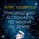 “Astronauta ceļvedis dzīvei uz Zemes”: ko kosmosa lidojumi var iemācīt noteikumus astronauta dzīvei uz Zemes